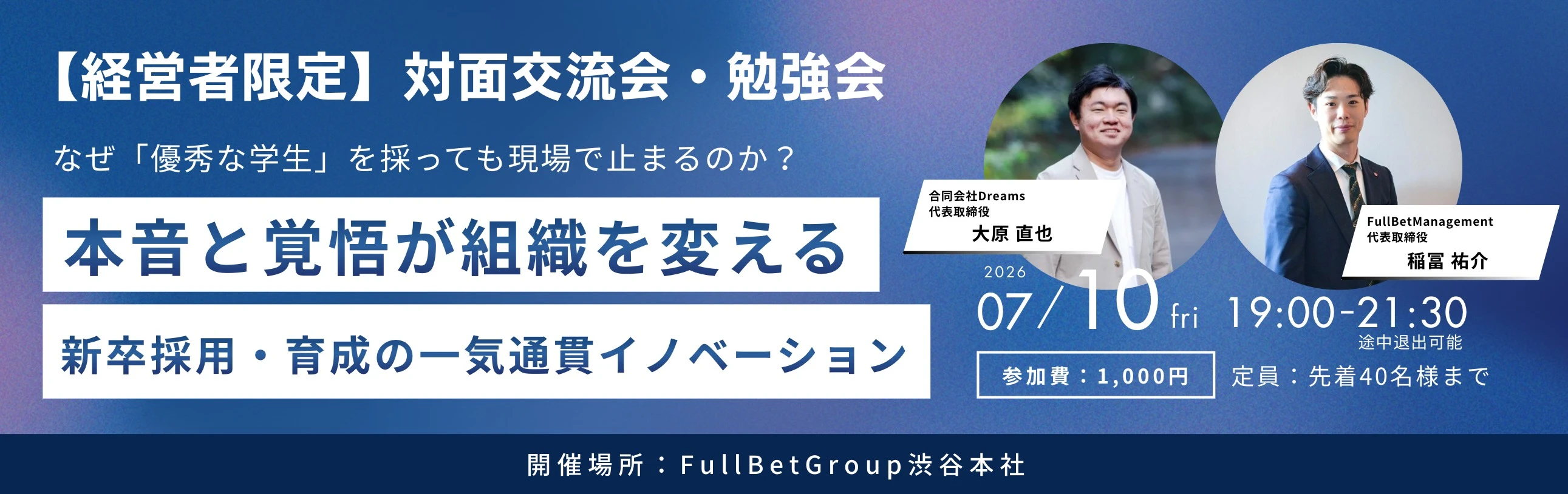 本音と覚悟が組織を変える 新卒採用・育成の一気通貫イノベーション