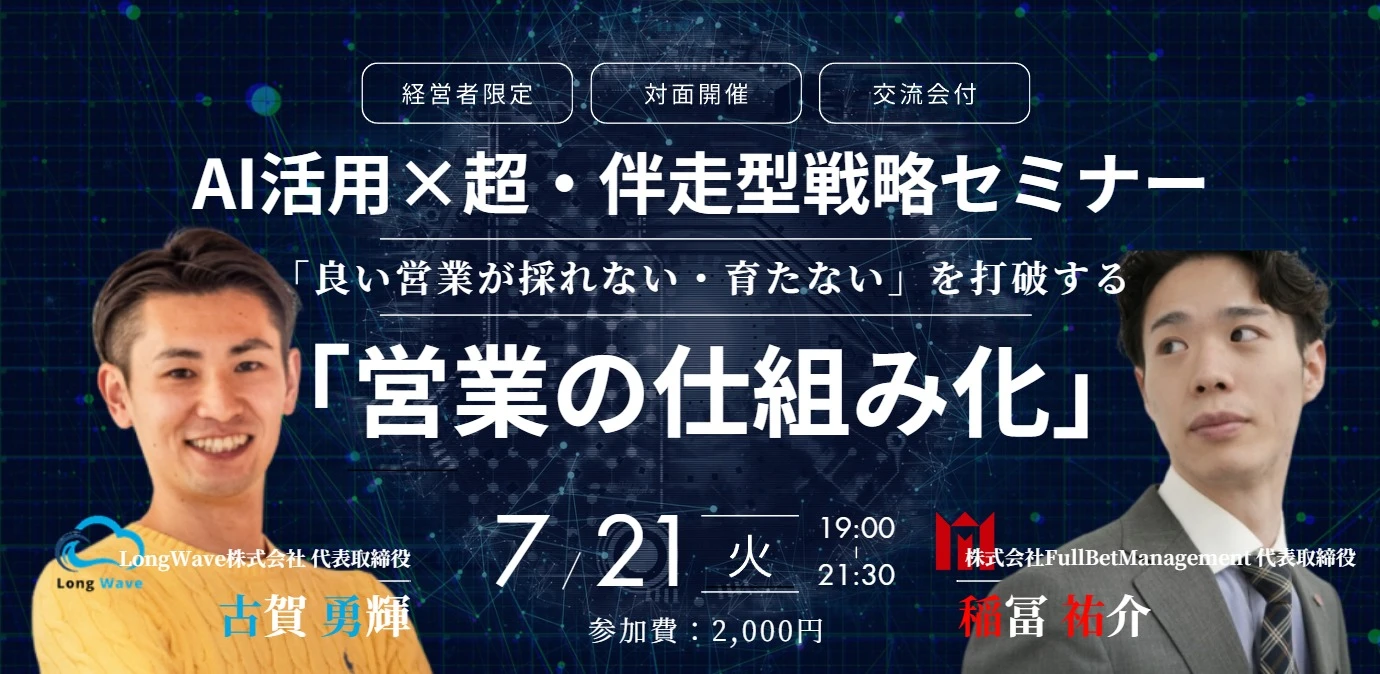 AI活用×超・伴走型戦略セミナー