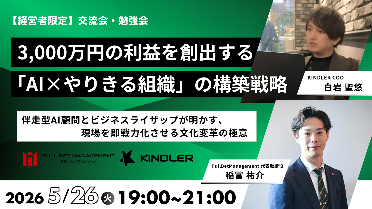 【開催レポート】KINDLERFullBetManagement共催セミナー『3,000万円の利益を創出する「AIやりきる組織」の構築戦略』を開催いたしました